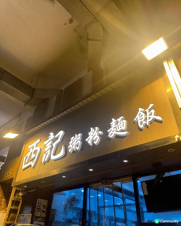 太子西記粥粉麵飯🤤！抵食暖胃之選！🥣