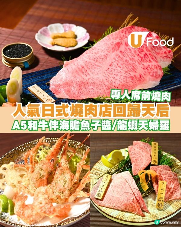 人氣日式燒肉店回歸天后！全港獨家供應A5宮崎桜花牛/和牛他他/軟殼龍蝦天婦羅