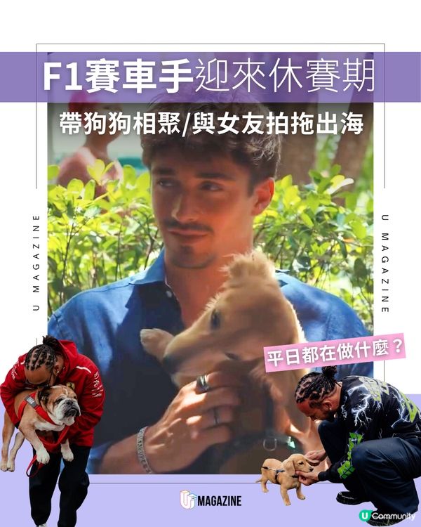 F1賽車手迎來休賽期！平日都在做什麼？帶狗狗相聚/與女友拍拖出海