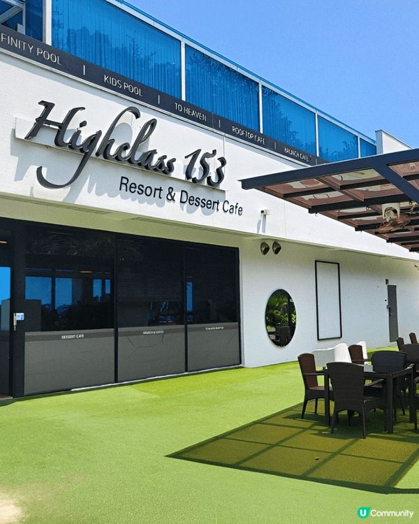 麗水Highclass 153 Resort & Desse...