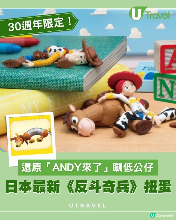 日本最新《反斗奇兵》扭蛋！還原「ANDY來了」瞓低公仔