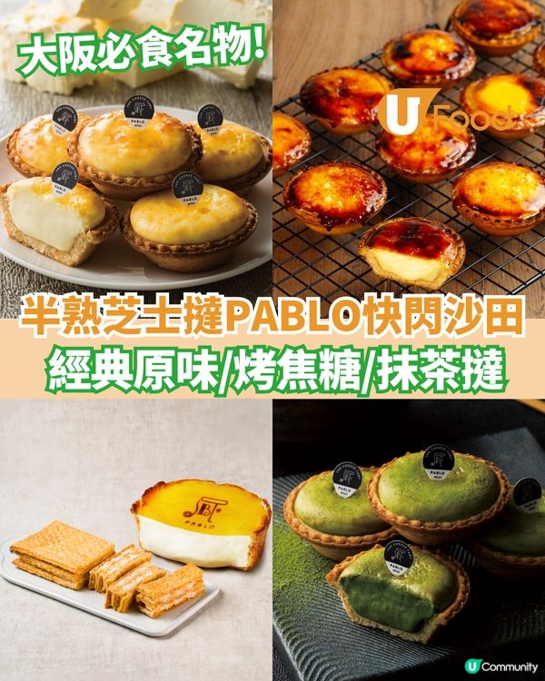 日本半熟芝士撻PABLO快閃沙田 經典原味/烤焦糖/抹茶撻