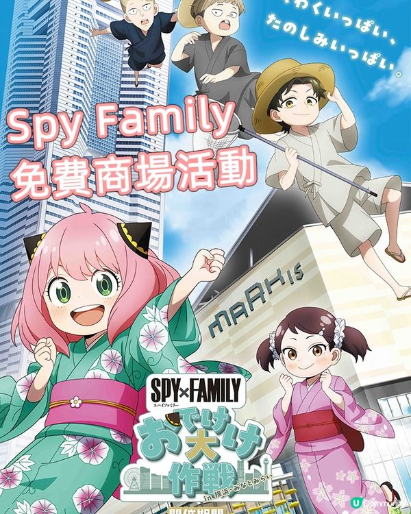 Spy x Family 商場免費打卡及緣日活動😎