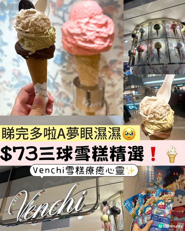 童年回憶殺‼️睇完多啦A夢優先場即衝Venchi食雪糕🍦💙