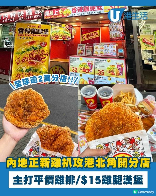 內地炸雞連鎖品牌「正新雞排」正式進軍香港！