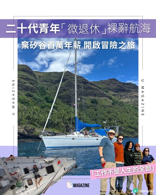 二十代青年「微退休」裸辭航海！棄矽谷百萬年薪 開啟冒險之旅