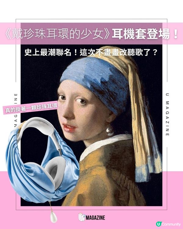 《戴珍珠耳環的少女》耳機套登場！史上最潮聯名！這次不畫畫改聽歌了？