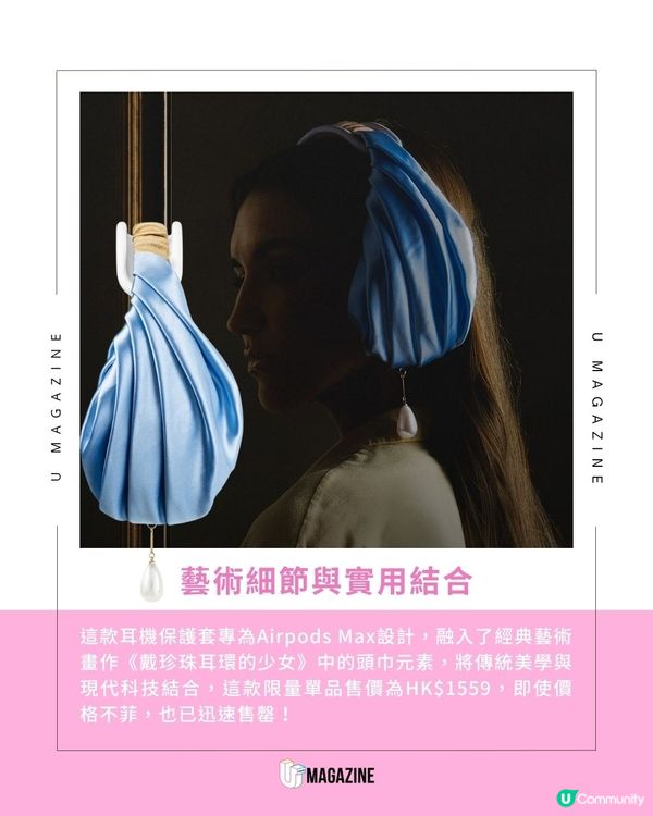 《戴珍珠耳環的少女》耳機套登場！史上最潮聯名！這次不畫畫改聽歌了？