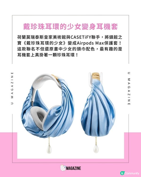 《戴珍珠耳環的少女》耳機套登場！史上最潮聯名！這次不畫畫改聽歌了？