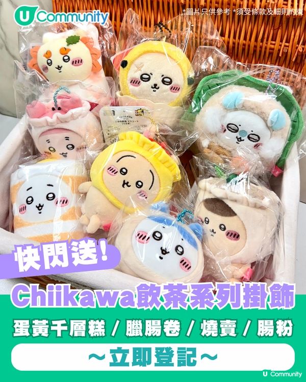 CHIIKAWA DAYS入場前必睇5+須知 送您「飲茶」系列限量公仔😍！