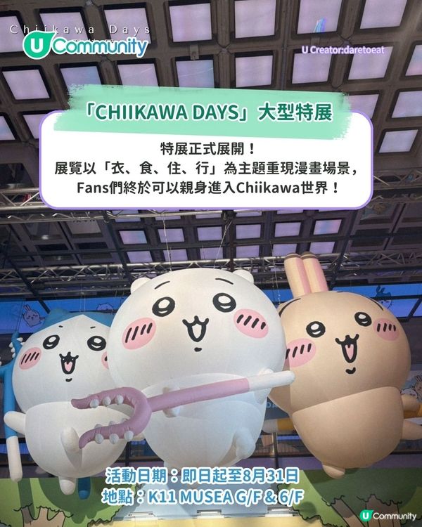CHIIKAWA DAYS入場前必睇5+須知 送您「飲茶」系列限量公仔😍！