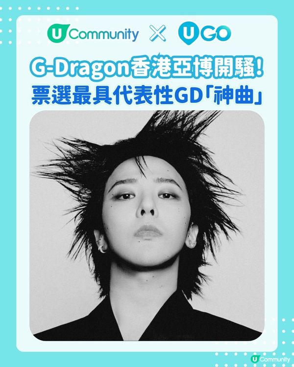 G-Dragon權志龍亞博開騷！立即投選你心目中的GD「神曲」🎵 