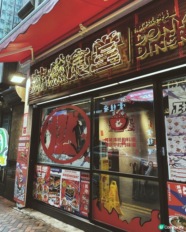 二訪性價比高玩味十足 出色丼飯😍