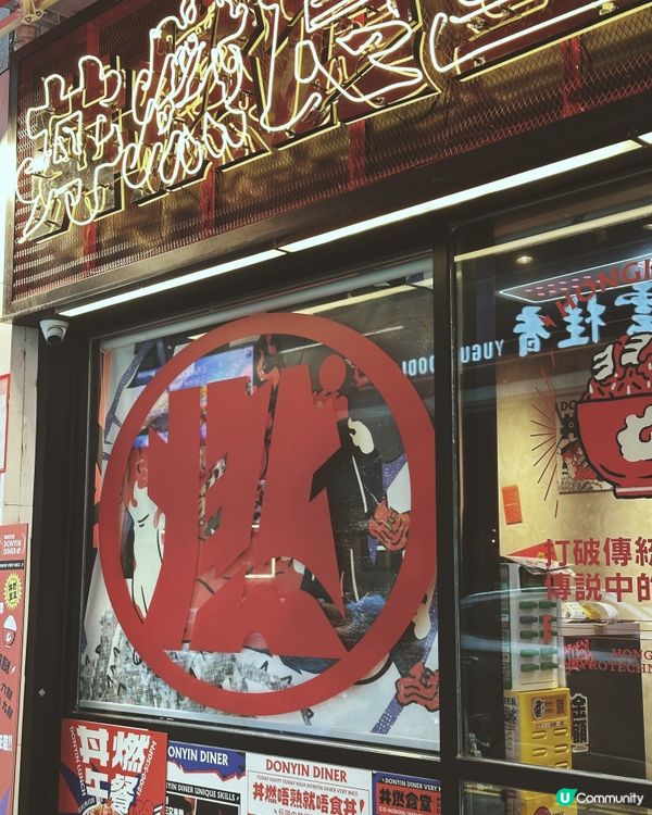 二訪性價比高玩味十足 出色丼飯😍