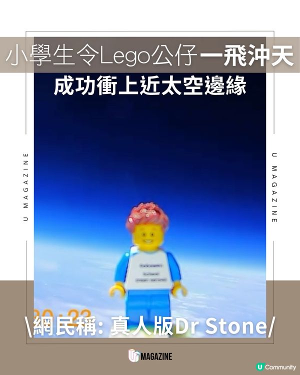 小學生令LEGO公仔一飛沖天