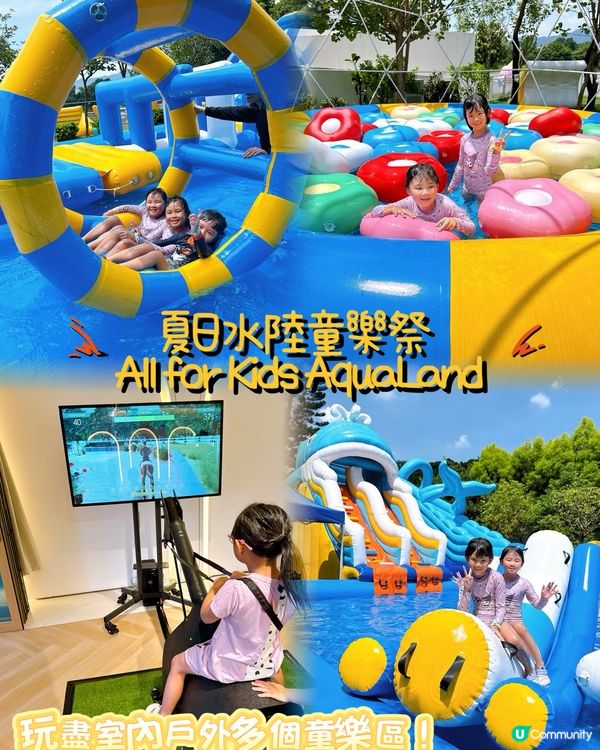 夏日水陸童樂祭！玩到癲🥳！