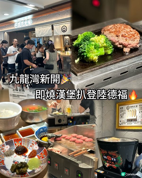 九龍灣新開🎉即燒漢堡扒登陸德福🔥