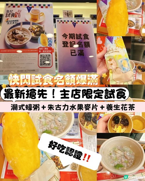 最新搶先❗️主店限定試食潮式蠔粥＋朱古力水果麥片＋養生花茶