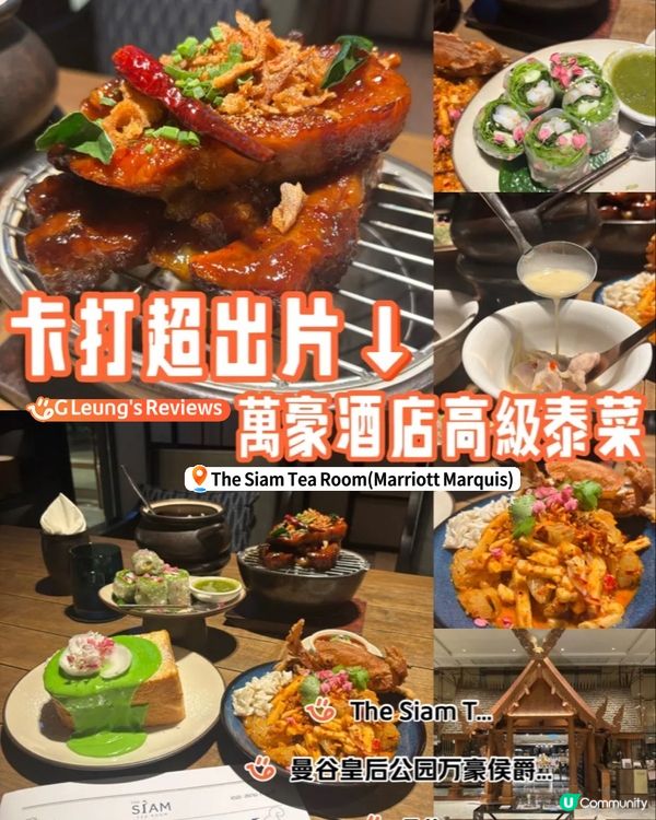 卡打超出片!萬豪酒店高級泰菜浪漫晚餐