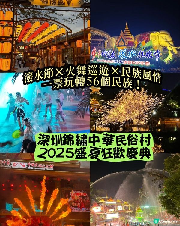 深圳錦繡中華，潑水節玩到癲！💦🔥 一票玩盡！