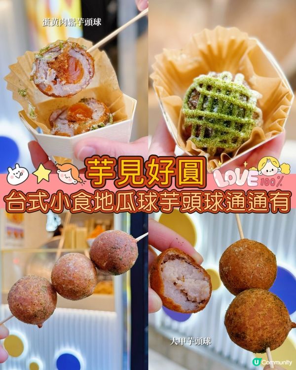 芋見好圓😋超正台式小食👍🏻地瓜球芋頭球通通有🔥🔥