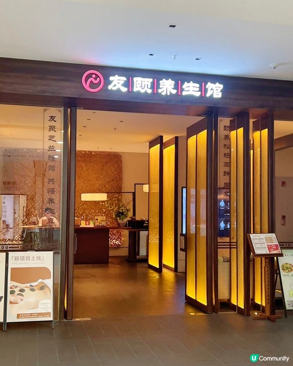 友頤足道舒適養生