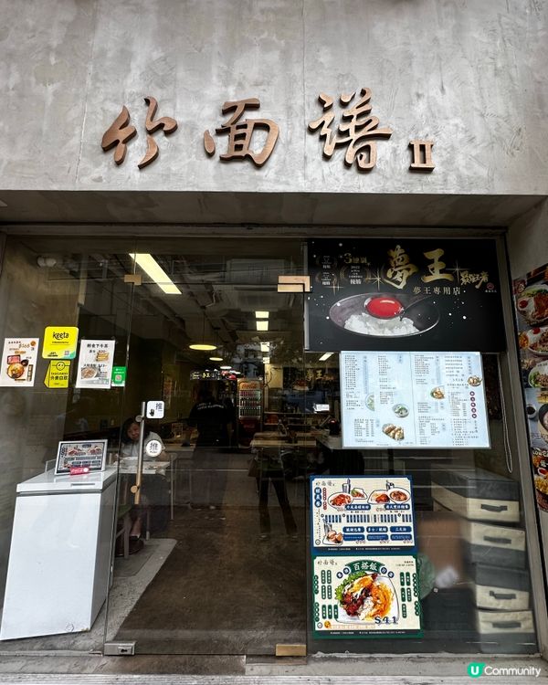 竹麵譜花膠餐🤤！份量十足！😋