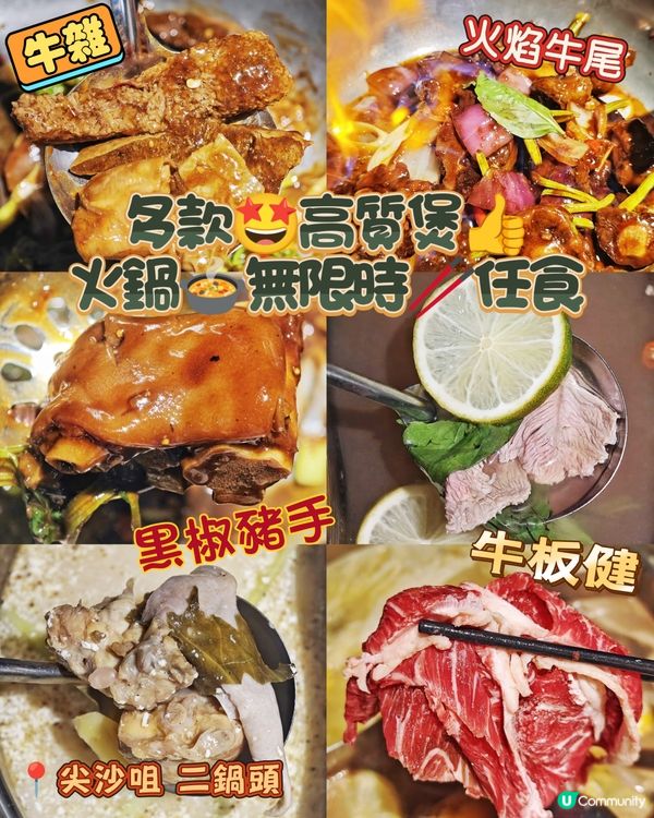 多款🤩高質煲👍火鍋🍲無限時🥢任食