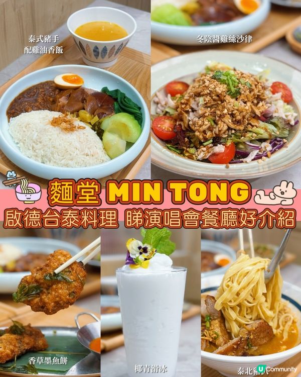 泰式美食之旅！啟德演唱會🎶醫肚之選😋！