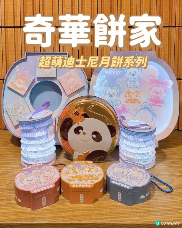 奇華餅家超萌迪士尼系列月餅😍！萌爆中秋！送禮一流🌕