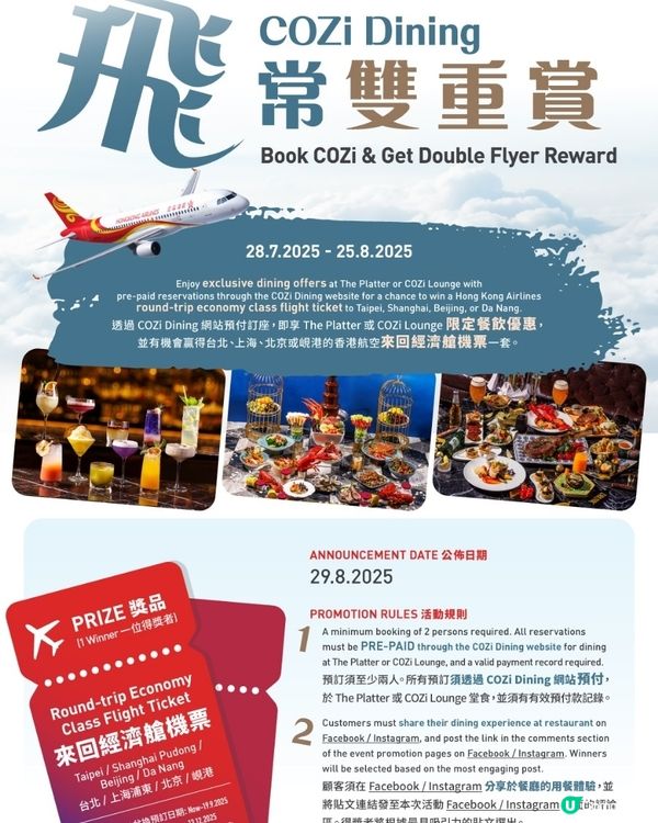 COZi 餐飲“飛”常雙重賞✈️ #文末教你贏機票