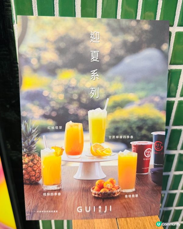 GUI JI·迎夏消暑飲品🧋