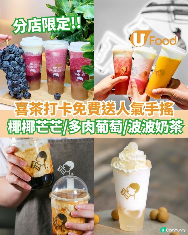 喜茶打卡免費送人氣手搖 椰椰芒芒/多肉葡萄/黑糖波波奶茶