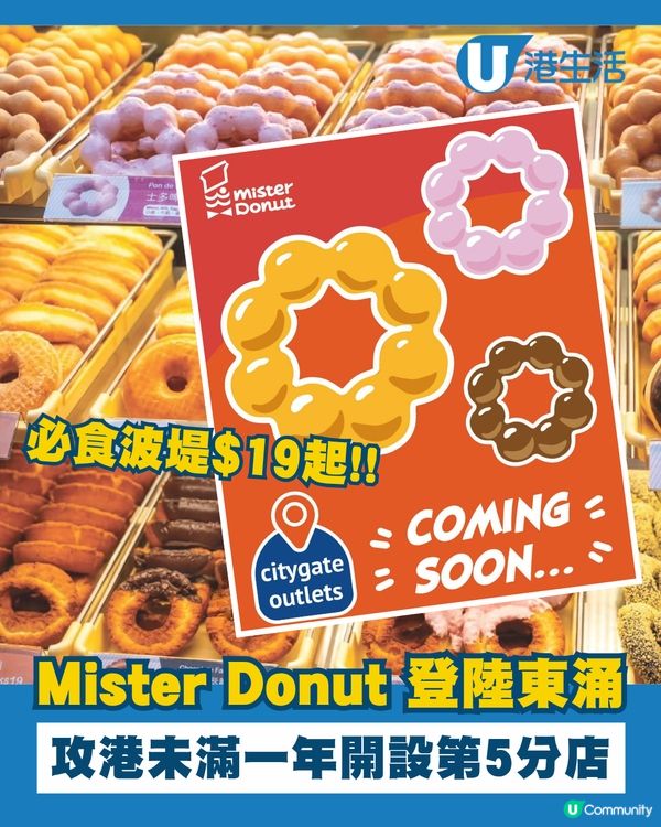 Mister Donut 開設全港第5間分店啦！😍