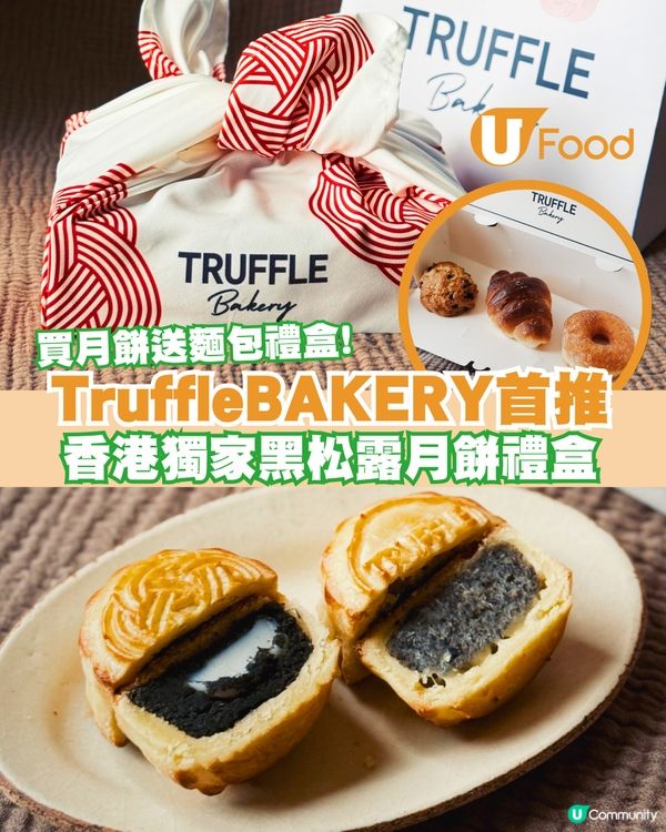TruffleBAKERY推香港獨家黑松露月餅禮盒 會員專享優惠買月餅送麵包禮盒