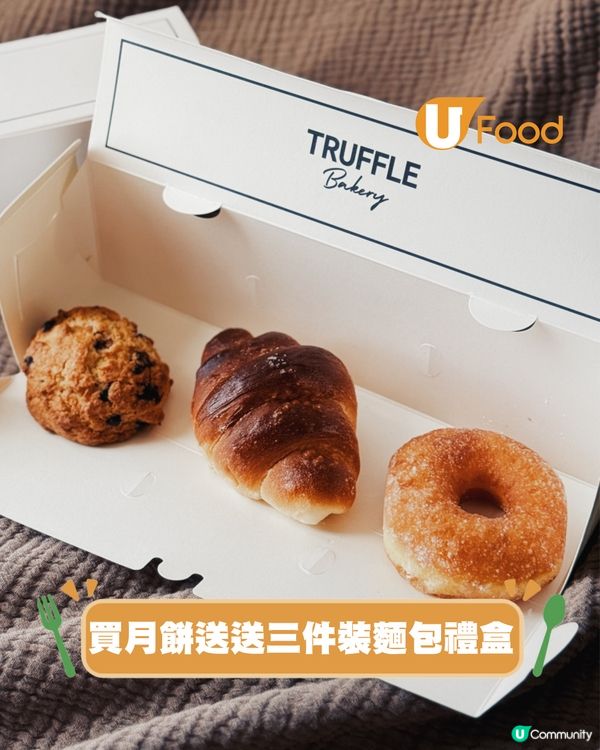 TruffleBAKERY推香港獨家黑松露月餅禮盒 會員專享優惠買月餅送麵包禮盒