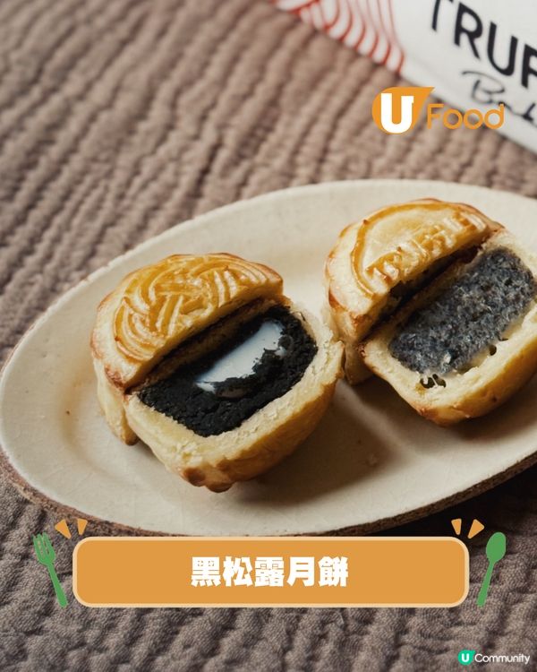 TruffleBAKERY推香港獨家黑松露月餅禮盒 會員專享優惠買月餅送麵包禮盒