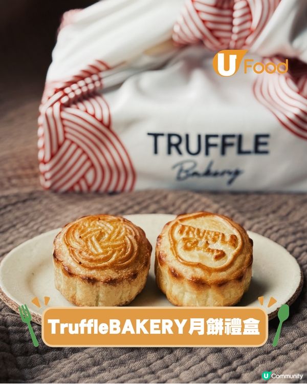 TruffleBAKERY推香港獨家黑松露月餅禮盒 會員專享優惠買月餅送麵包禮盒