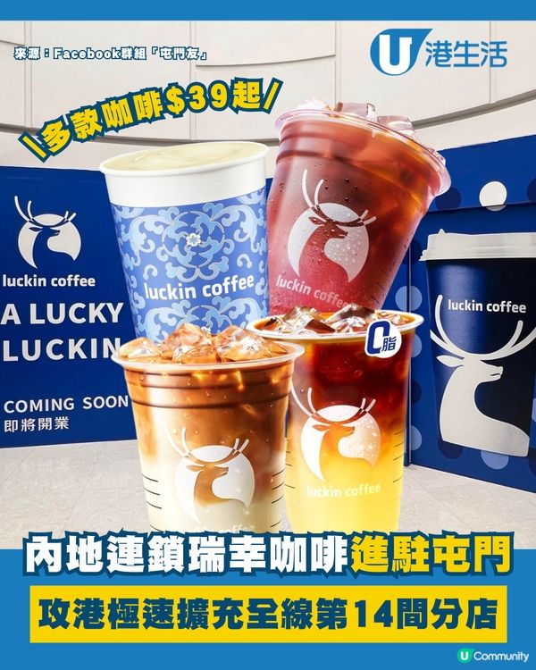 內地連鎖瑞幸咖啡進駐屯門！