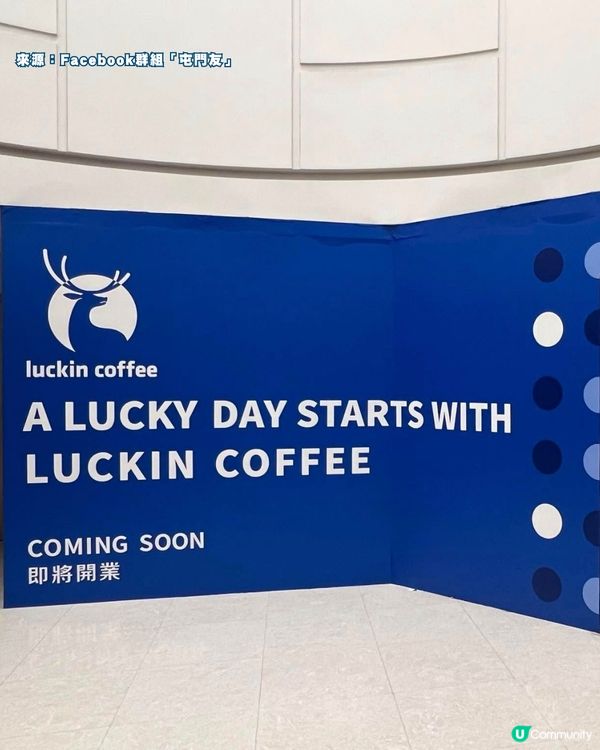 內地連鎖瑞幸咖啡進駐屯門！