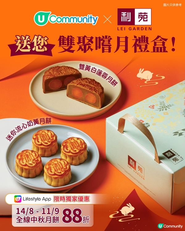  【請您食月餅🥮】送利苑雙聚嚐月禮盒🌙！