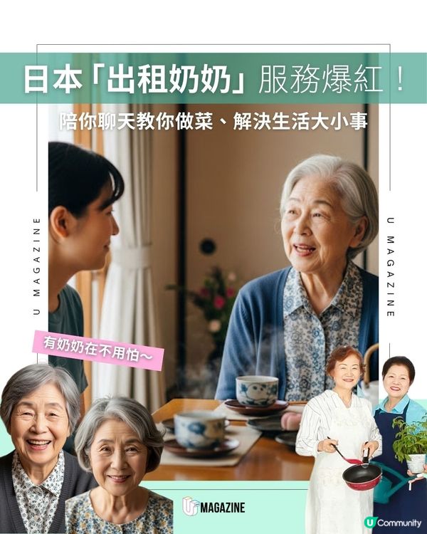 日本「出租奶奶」爆紅！陪你聊天教你做菜、解決生活大小事