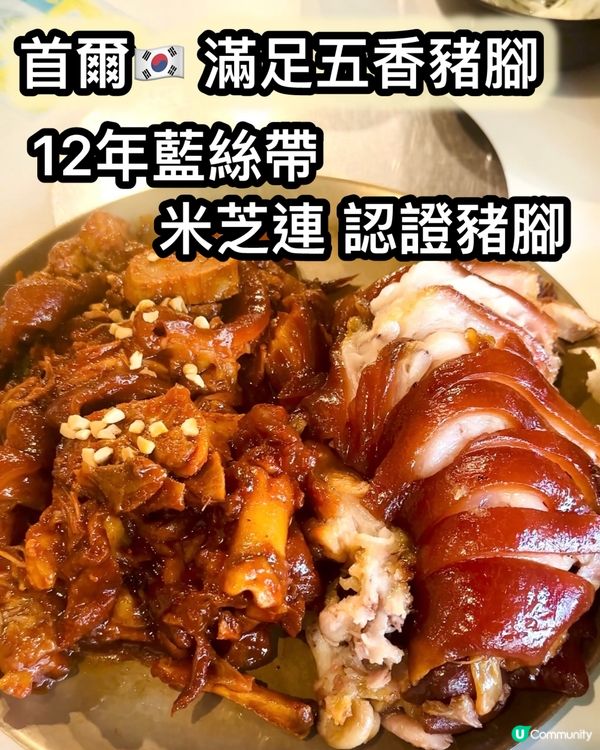 韓國連續12年藍絲帶豬腳🤤！軟腍入味，必試！😋
