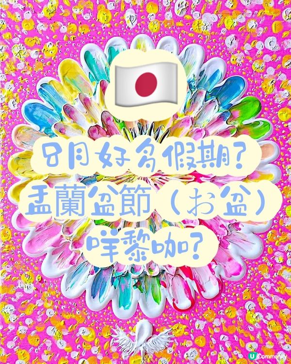 🇯🇵日本8月好多假期？盂蘭盆節（お盆）是什麼？