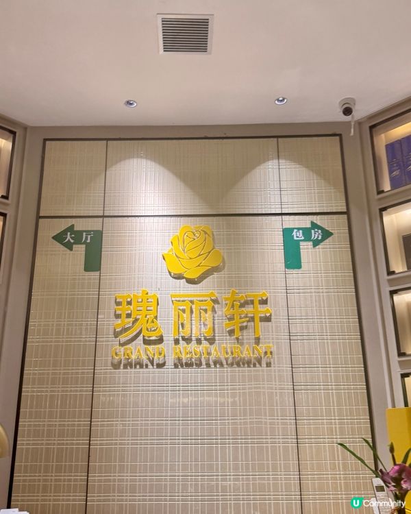 [ 深圳瑰麗軒 ]米其林粵菜必食😋😋😋