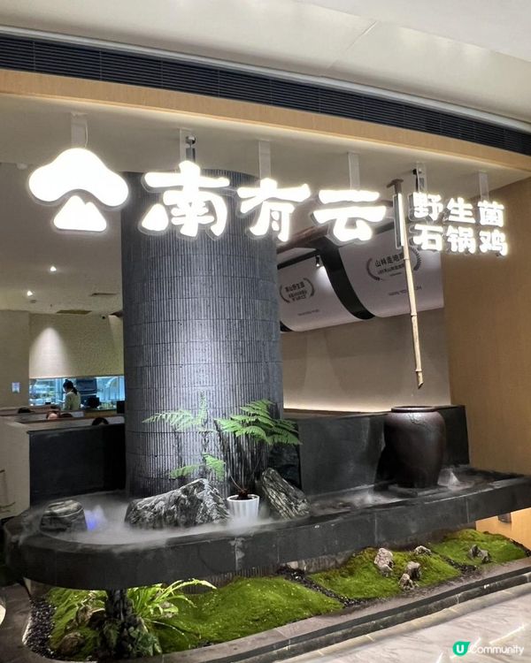 深圳都食到深山野菌盛宴？