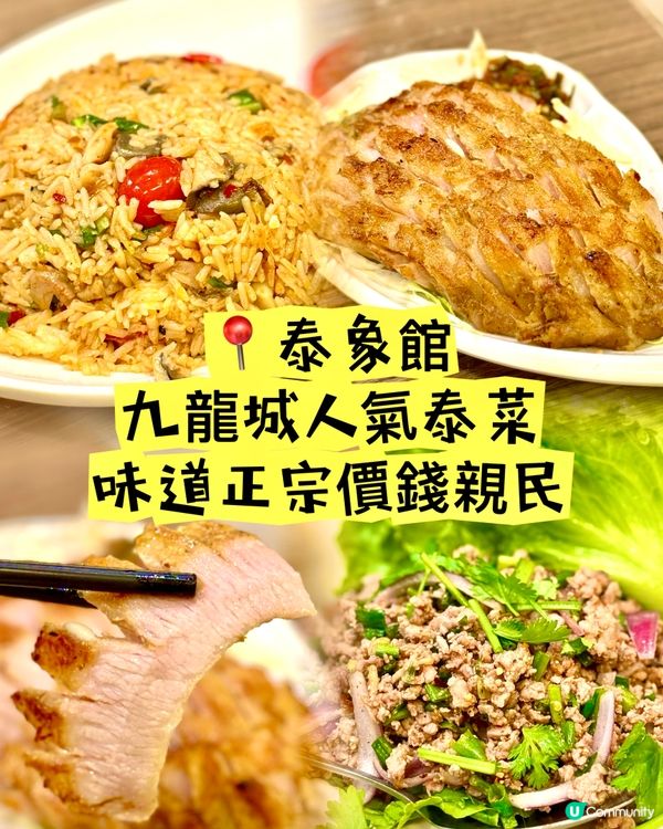 九龍城人氣泰菜 味道正宗價錢親民