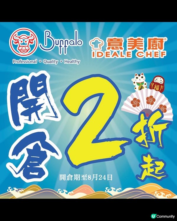 牛頭牌x意美廚開倉！2折起！🤩 買爆佢！