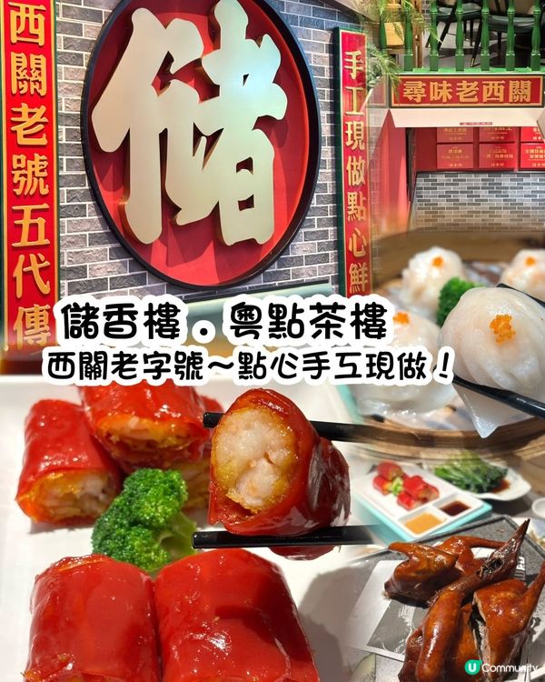 深圳茶點寶藏！儲香樓開餐🤤 點心控衝呀！