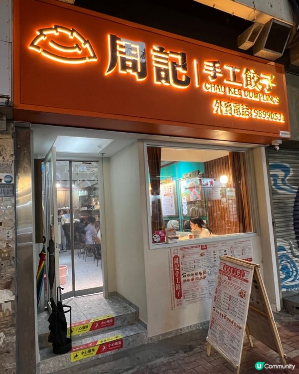 屯門紅橋抵食大舊餃子